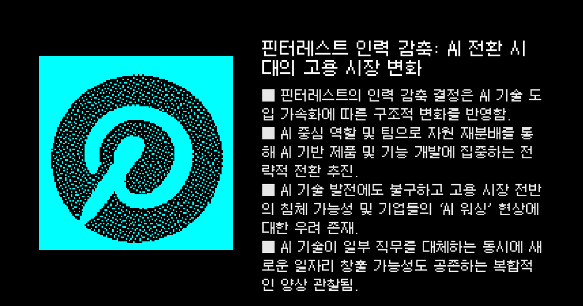 핀터레스트 인력 감축: AI 전환 시대의 고용 시장 변화 - editoy